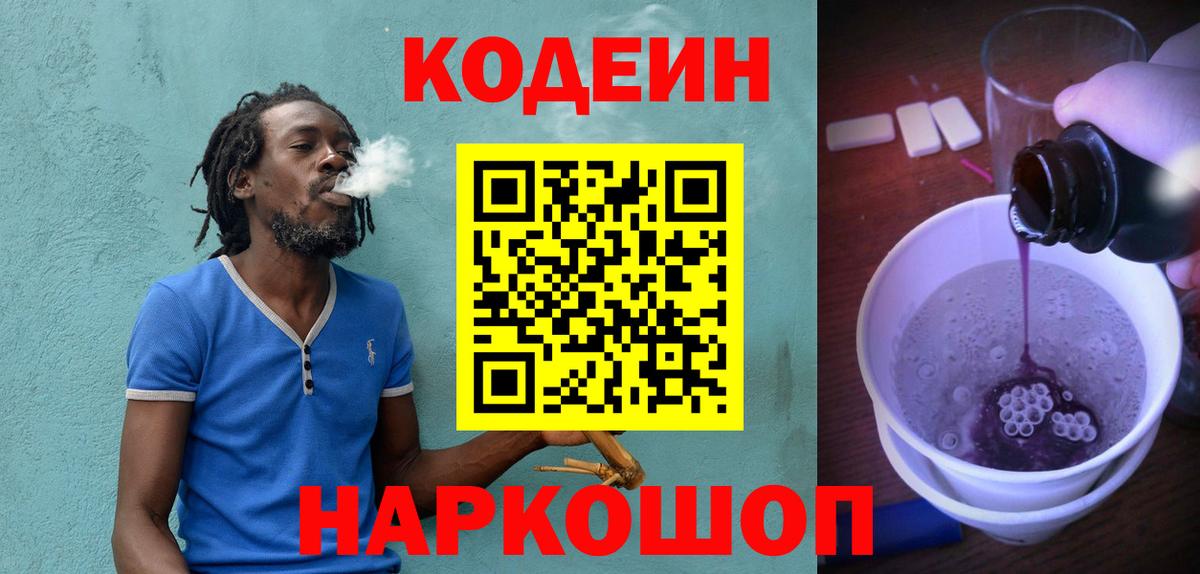 Кодеин напиток Lean (лин)  Вход с VPN  Кулебаки 